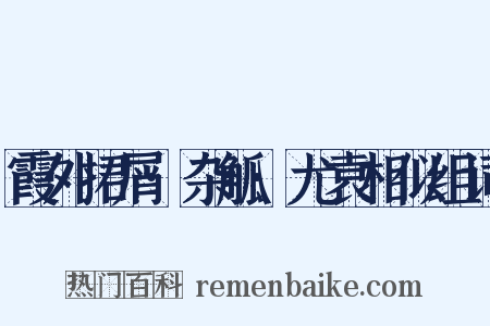 霞外捃屑·杂觚·尤袁相似组词是什么意思的图片